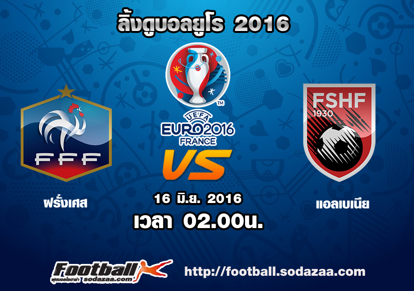 ลิ้งดูบอล ยูโร 2016 ฝรั่งเศส Vs แอลเบเนีย เวลา 02.00น. วันพุธที่ 15 มิถุนายน 2559